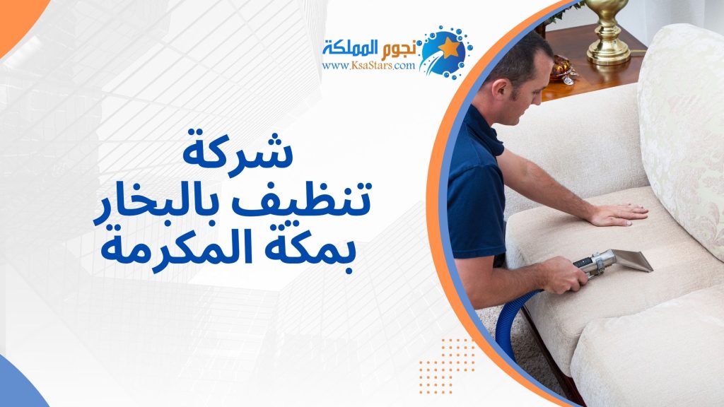 تنظيف بالبخار بمكة المكرمة