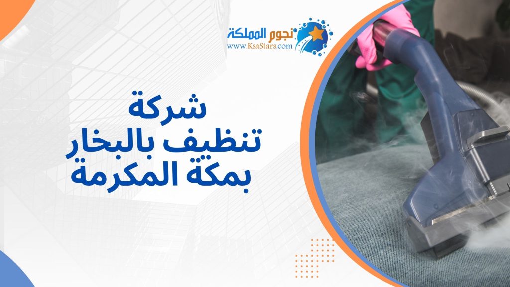 شركة تنظيف بالبخار بمكة المكرمة