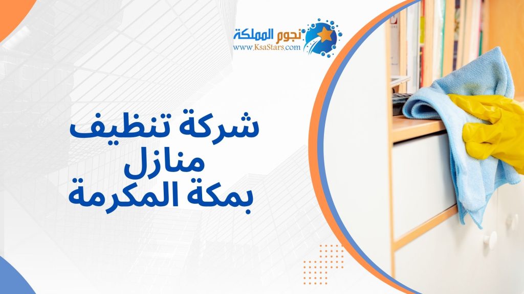 شركة تنظيف منازل بمكة المكرمة