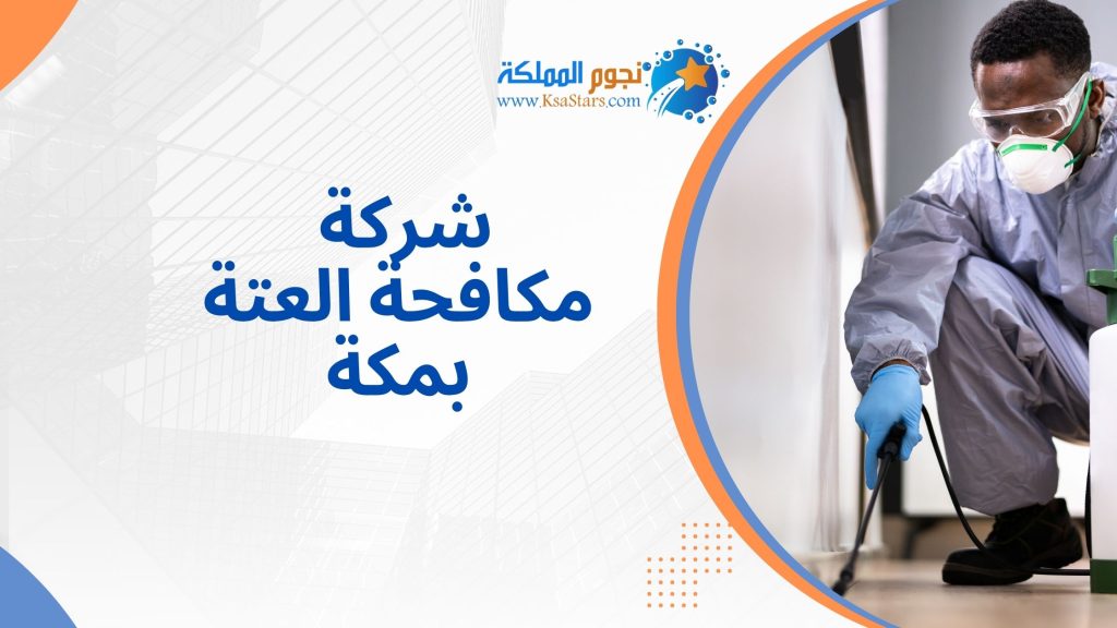 شركة مكافحة العتة بمكة المكرمة
