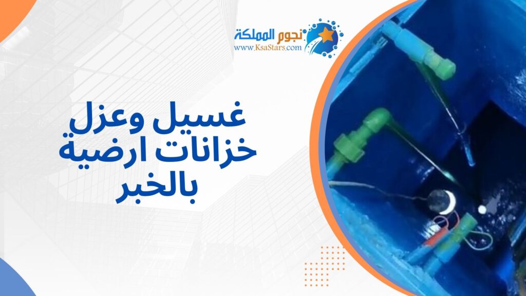 غسيل وعزل خزانات ارضية بالخبر