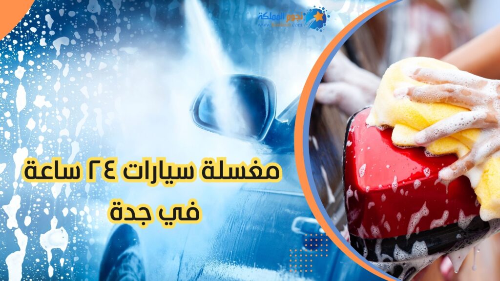 مغسلة سيارات ٢٤ ساعة في جدة