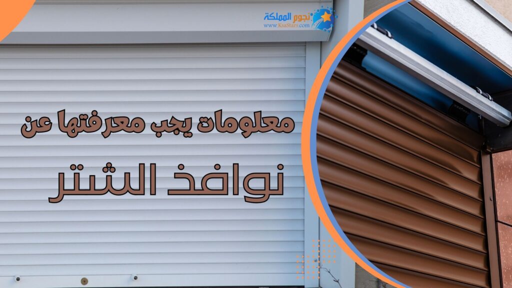 نوافذ شتر للمنازل والمكاتب