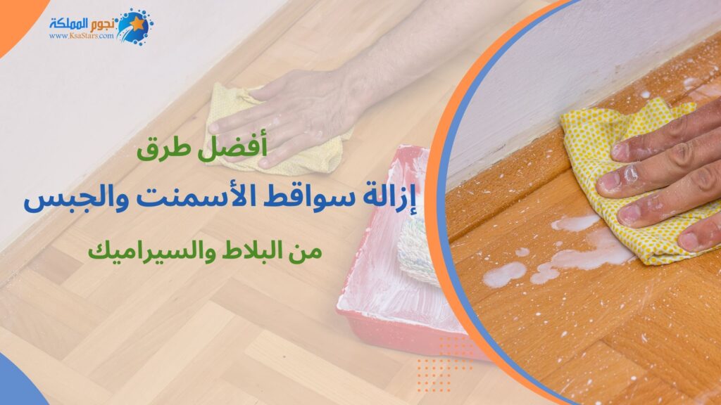 إزالة سواقط الأسمنت والجبس